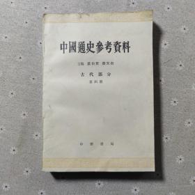 中国通史参考资料 古代部分