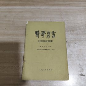 医学刍言（中医临证指要）【名老中医花玉超先生签名本】