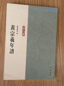 黄宗羲年谱：年谱丛刊