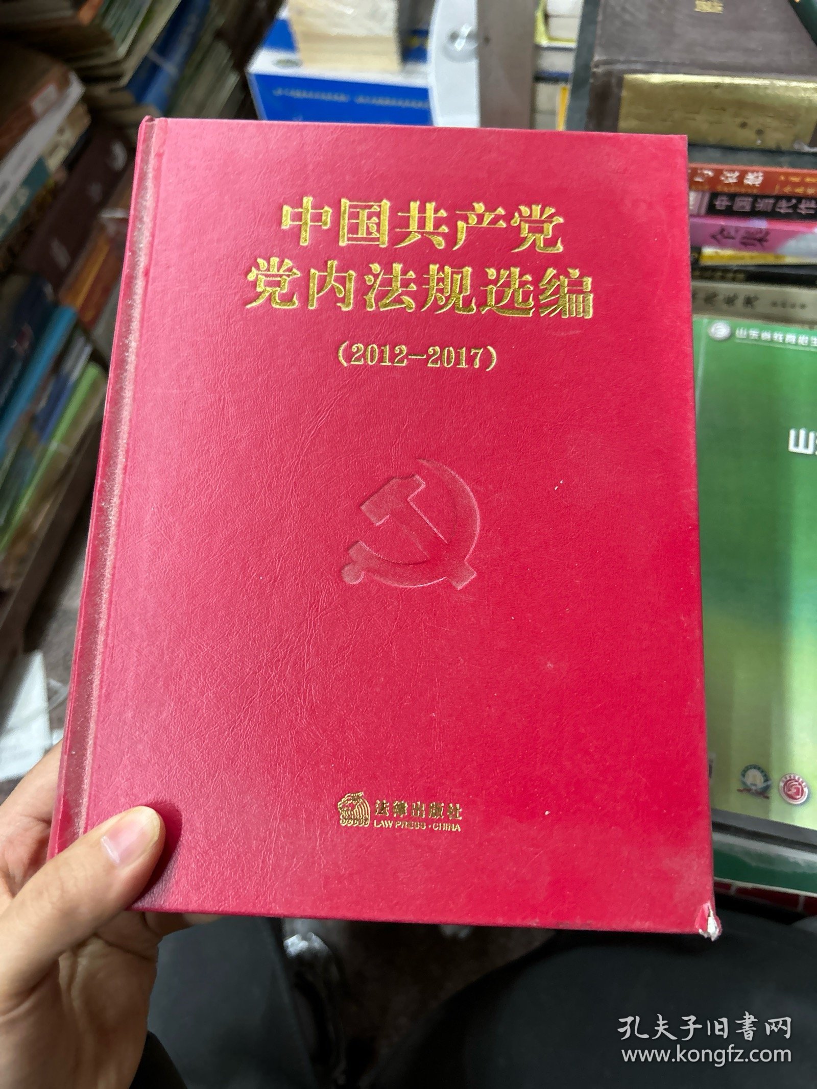 中国共产党党内法规选编
(2012-2017)