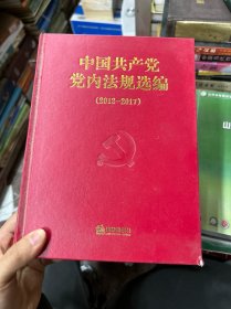 中国共产党党内法规选编
(2012-2017)