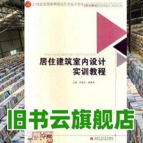 居住建筑室內(nèi)設(shè)計(jì)實(shí)訓(xùn)教程 羅維安 西南交通大學(xué)出版社 9787564318666