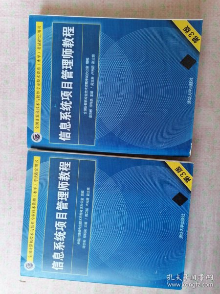信息系统项目管理师教程（第3版）（全国计算机技术与软件专业技术资格（水平）考试指定用书） 