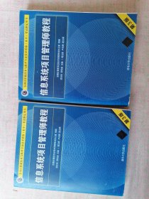 信息系统项目管理师教程（上下册、第3版）（全国计算机技术与软件专业技术资格（水平）考试指定用书）