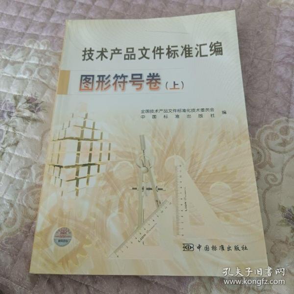 技术产品文件标准汇编：图形符号卷（上）