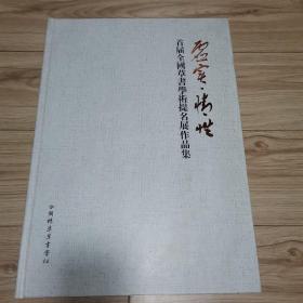 虚实情性-首届全国草书学术提名展作品集（收录当今书坛50位草书大家每人三幅作品集）徐利明叶鹏飞王厚祥丁申阳朱培尔陈海良涂君谢少承...书法集