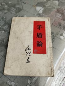 矛盾论
