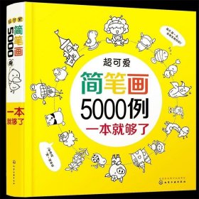 超可爱简笔画5000例