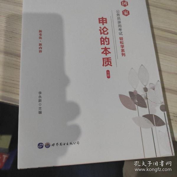 中公教育2020国家公务员考试教材轻松学系列：申论的本质