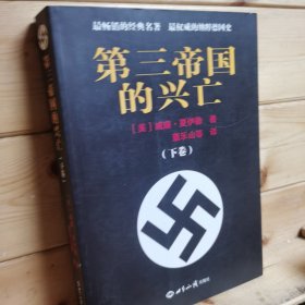 第三帝国的兴亡（下册）