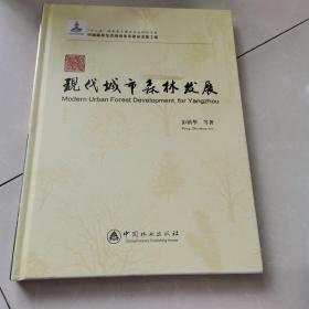 扬州现代城市森林发展