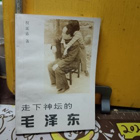 走下神坛的毛泽东