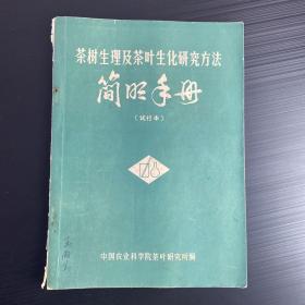 茶树生理及茶叶生化研究方法（茶叶化学成分的重要资料）