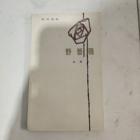 红叶诗丛:野蔷薇（签赠本）