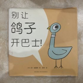 别让鸽子开巴士!