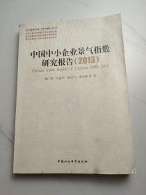 中小企业研究文库：中国中小企业景气指数研究报告（2013）