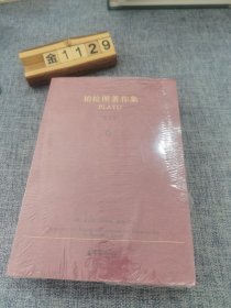 柏拉图著作集 6 （英文本）：法律篇