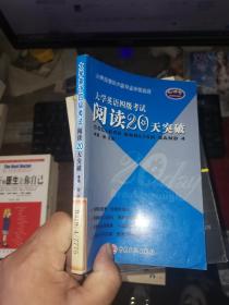 大学英语四级考试阅读20天突破