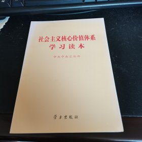 社会主义核心价值体系学习读本