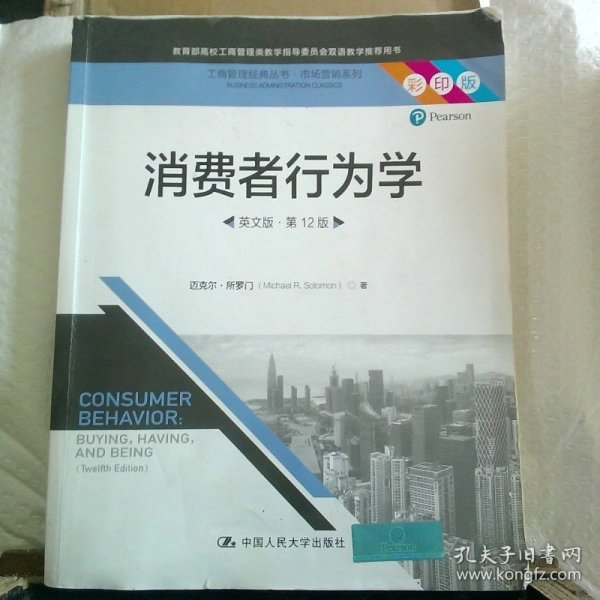 消费者行为学（英文版·第12版）（工商管理经典丛书·市场营销系列；教育部高校工商管理类教学指导委员会双语教学推荐用书）