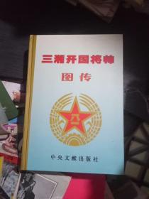 三湘开国将帅图传少将卷(9)