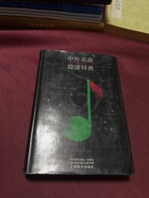 中外名曲旋律辞典