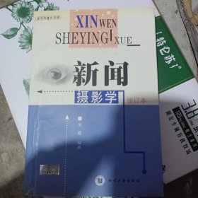 新闻摄影学