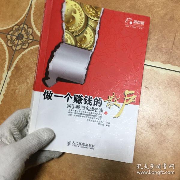 做一个赚钱的散户：新手股海实战必读，C0611-4