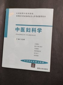 全国高等中医药院校本科复习应试及研究生入学考试指导丛书.中医妇科学