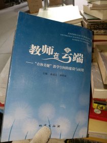 教师在云端黄超文9787116084148地质出版社