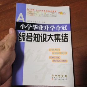 全国68所名牌小学：小学毕业升学夺冠 综合知识大集结