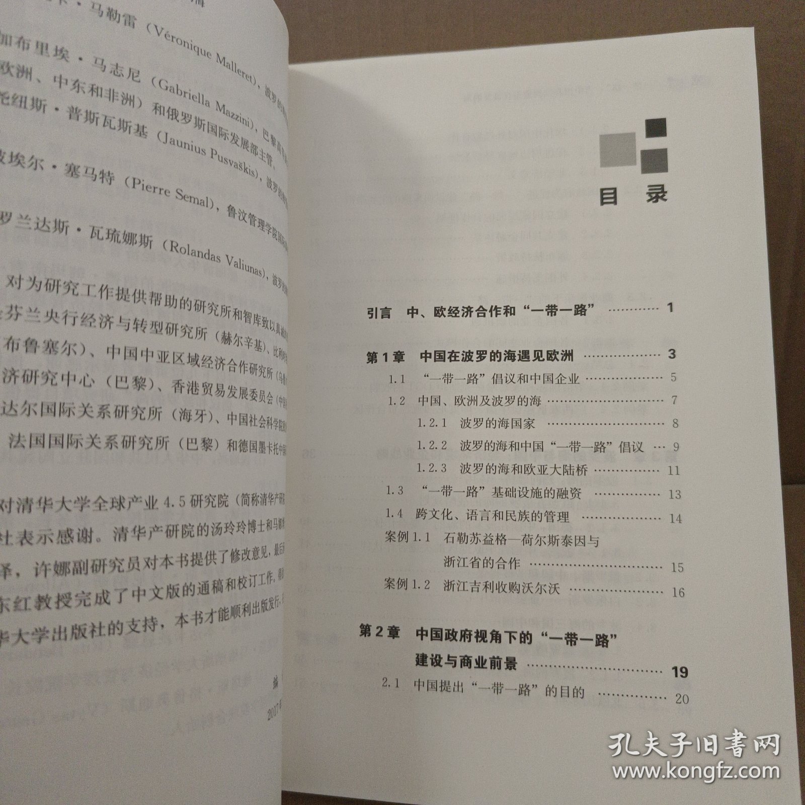 清华全球产业研究系列丛书 “一带一路”：当中国和欧洲邂逅在波罗的海