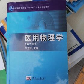 普通高等教育“十一五”国家级规划教材：医用物理学（第2版）