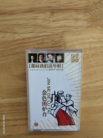 金色的炉台《那时我们还年轻》多网唯一，万山红《看见你们格外亲》，程志《金色的炉台》，关牧村《五月的草原》，程志，郑咏《毛主席走遍祖国大地》，戴玉强《远航》，佟铁鑫《我爱祖国的蓝天》，周维民童声合唱团《火车向着韶山跑》，王秀芬《满怀深情望北京》，张惠东《沿着社会主义大道奔前方》，厦门音像出版社出版