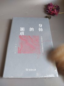 身体的媚术：中国历史上的身体政治学(新版)