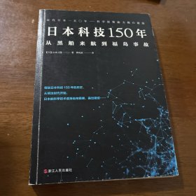 日本科技150年：从黑船来航到福岛事故