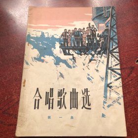 合唱歌曲选 第一集