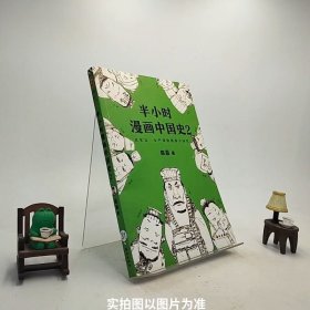 半小时漫画中国史2