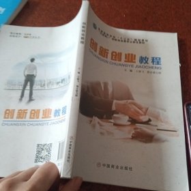 创新创业教程 王雁飞 赛音德力根 中国商业出版社 9787520808606