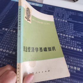 政治经济学基础知识上