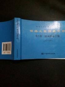 铁路工程预算定额2010第十册给水排水工程