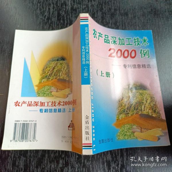 农产品深加工技术2000例