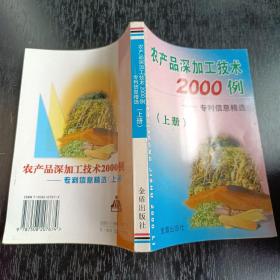 农产品深加工技术2000例