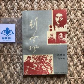 【簽贈本】彭雪楓