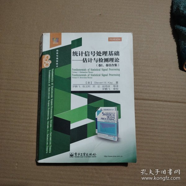 统计信号处理基础――估计与检测理论（卷I、卷II合集）