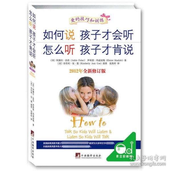 如何说孩子才会听，怎么听孩子才肯说（2012全新修订版）