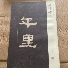 张迁碑（明拓本）