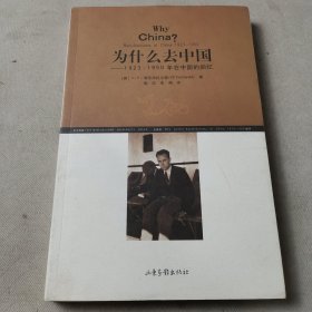 为什么去中国：1923~1950年在中国的回忆