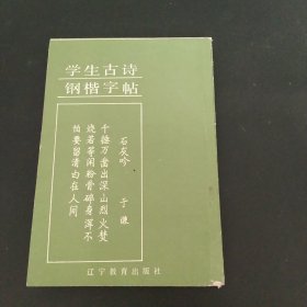 学生古诗钢楷字帖