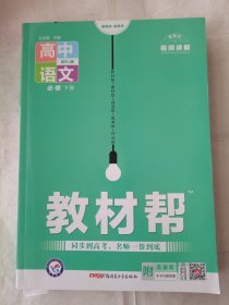 教材帮高中语文必修下册人教新教材2023版